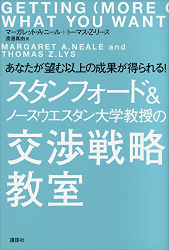 スタンフォード＆ノースウエスタン大学教授の交渉戦略教室　あなたが望む以上の成果が得られる！の詳細を見る