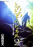 とろとろトロピカル　ある旅の記録と記憶。　第2巻 (地球の歩き方D-Books)
