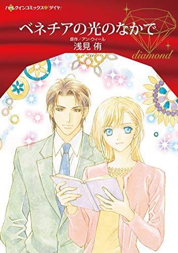 『ベネチアの光のなかで』1巻