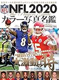 NFL 2020 カラー写真名鑑 (B.B.MOOK1500)