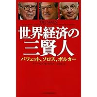 世界経済の三賢人