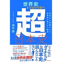 世界史とつなげて学べ 超日本史 日本人を覚醒させる教科書が教えない歴史