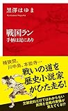 戦国ラン 手柄は足にあり (インターナショナル新書)