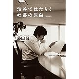 渋谷ではたらく社長の告白〈新装版〉