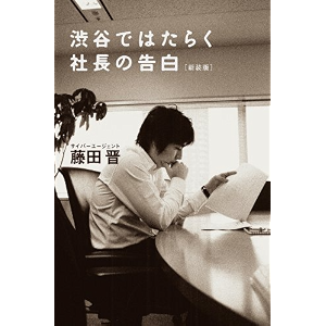 渋谷ではたらく社長の告白〈新装版〉