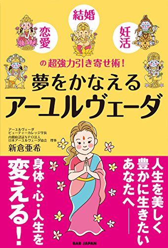 【夢をかなえるアーユルヴェーダ】〜恋愛・結婚・妊活の 超強力引き寄せ 【夢をかなえるアーユルヴェーダ】〜恋愛・結婚・妊活の 超強力引き寄せ