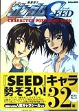 機動戦士ガンダムseedキャラクタ-ポストカ-ドブック (Gakken mook)