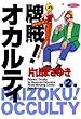 牌賊！オカルティ　（２） (近代麻雀コミックス)