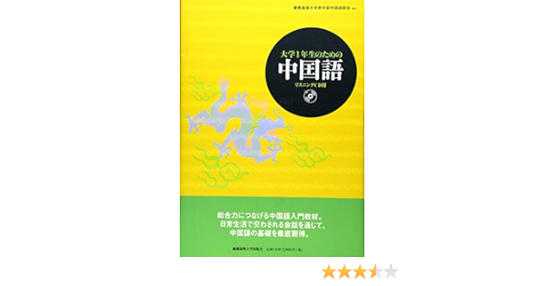 大学1年生のための中国語 慶應義塾大学商学部中国語部会 本 通販 Amazon