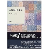 吉行淳之介全集 第1巻 | 吉行 淳之介 |本 | 通販 | Amazon