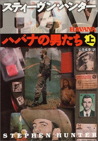 スティーヴン・ハンター:ハバナの男たち 上 扶桑社ミステリー ハ 19-12