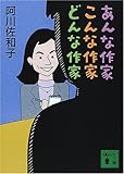 あんな作家こんな作家どんな作家