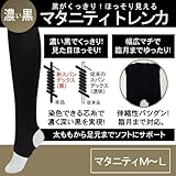 ローズマダム rosemadame マタニティトレンカ UVカット ゆったりマチ付 40デニール相当 漆黒シリーズ 産前用・産後用 ブラック L-LL 1...