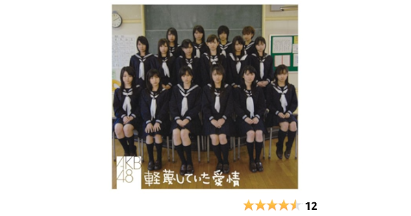 Amazon 軽蔑していた愛情 通常盤 Akb48 秋元康 井上ヨシマサ Akb48 J Pop 音楽
