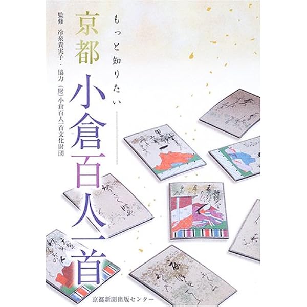 京都　小倉百人一首　720㎖ 百人一首で京都を歩く | 河田 久章 |本 | 通販 | Amazon