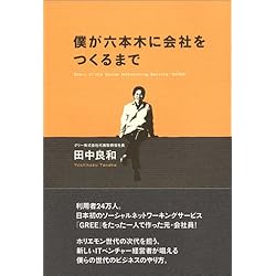 僕が六本木に会社をつくるまで