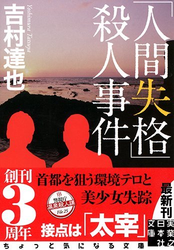 吉村達也:「人間失格」殺人事件 (実業之日本社文庫)