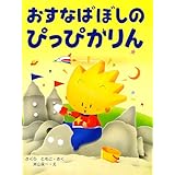 おすなばぼしのぴっぴかりん (わたしのえほん)