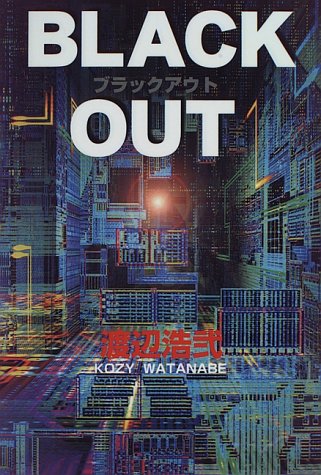 渡辺浩弐:ブラックアウト