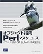 オブジェクト指向Perlマスターコース―オブジェクト指向の概念とPerlによる実装方法