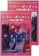ハリー・ポッターと不死鳥の騎士団 ハリー・ポッターシリーズ第五巻 上下巻2冊セット(5)