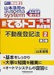 司法書士 山本浩司のautoma system 新・でるトコ一問一答+要点整理 (2)不動産登記法 第2版 (W (WASEDA)セミナー 司法書士)