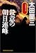 殺意の朝日連峰 (光文社文庫)