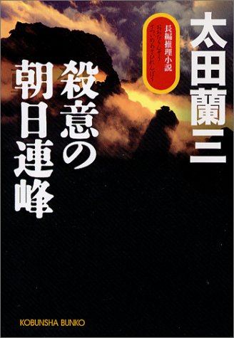 太田蘭三:殺意の朝日連峰 (光文社文庫)