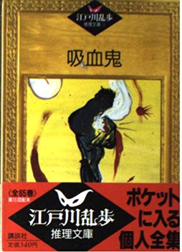吸血鬼 (江戸川乱歩推理文庫)