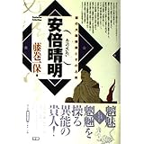 安倍晴明: 謎の大陰陽師とその占術 (Esoterica Selection)