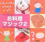 つくってたべよう!お料理マジック: だれでも作れるかんたんレシピ! (おもしろマジック大集合! 2)