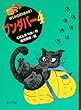 ブンダバー〈4〉 (ポプラの木かげ)