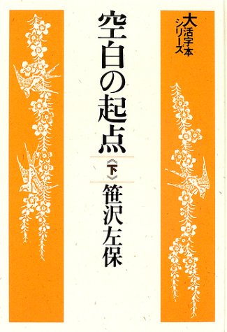 空白の起点 下 大活字本シリーズ