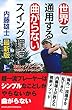 世界で通用する曲がらないスイング理論 (PERFECT GOLF)