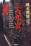 縄文鼎談 三内丸山の世界