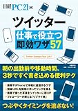 ツイッター仕事で役立つ即効ワザ57