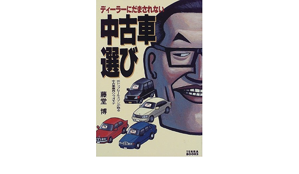 ディーラーにだまされない中古車選び 元トップセールスマンが語る中古車業界ウラオモテ Terra Books 藤堂 博 本 通販 Amazon