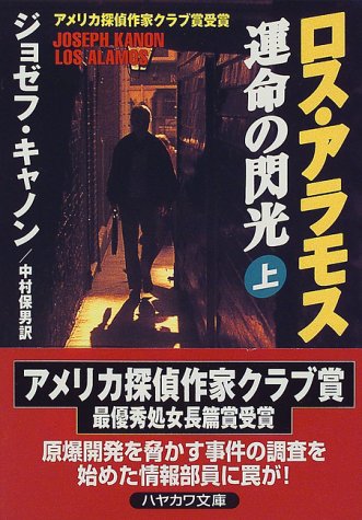 ジョゼフ・キャノン:ロス・アラモス運命の閃光〈上〉 (ハヤカワ文庫NV)