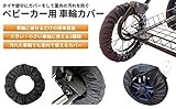 ベビーカー タイヤカバー 12cm-16cm オックスフォード 車輪 汚れ 劣化 傷防止