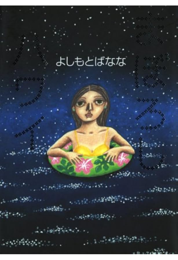 Amazon.co.jp: ホノカアボーイ : 吉田 玲雄: 本