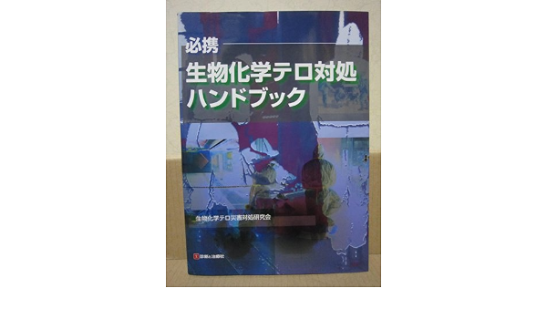 必携 生物化学テロ対処ハンドブック 生物化学テロ災害対処研究会 本 通販 Amazon
