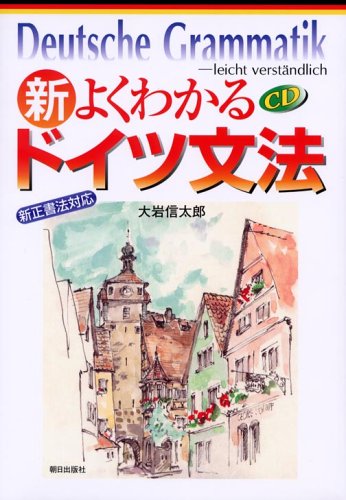 新・よくわかるドイツ文法―新正書法対応 新・よくわかるドイツ文法―新正書法対応