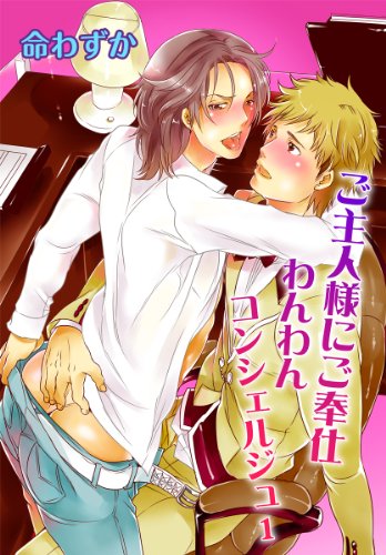 『ご主人様にご奉仕わんわんコンシェルジュ』