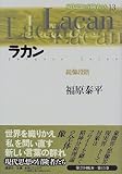 ラカン―鏡像段階 (現代思想の冒険者たち)