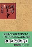 鈍翁・益田孝〈上巻〉