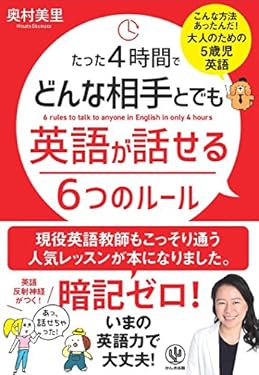たった4時間でどんな相手とでも英語が話せる6つのルール