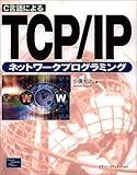 C言語によるTCP/IPネットワークプログラミング