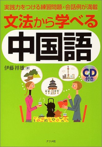 文法から学べる中国語 文法から学べる中国語