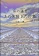 私の遺言 あの体験 あの珍事