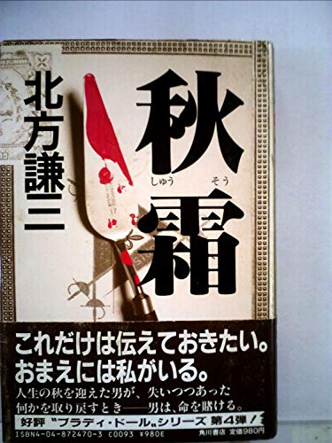 秋霜(しゅうそう)